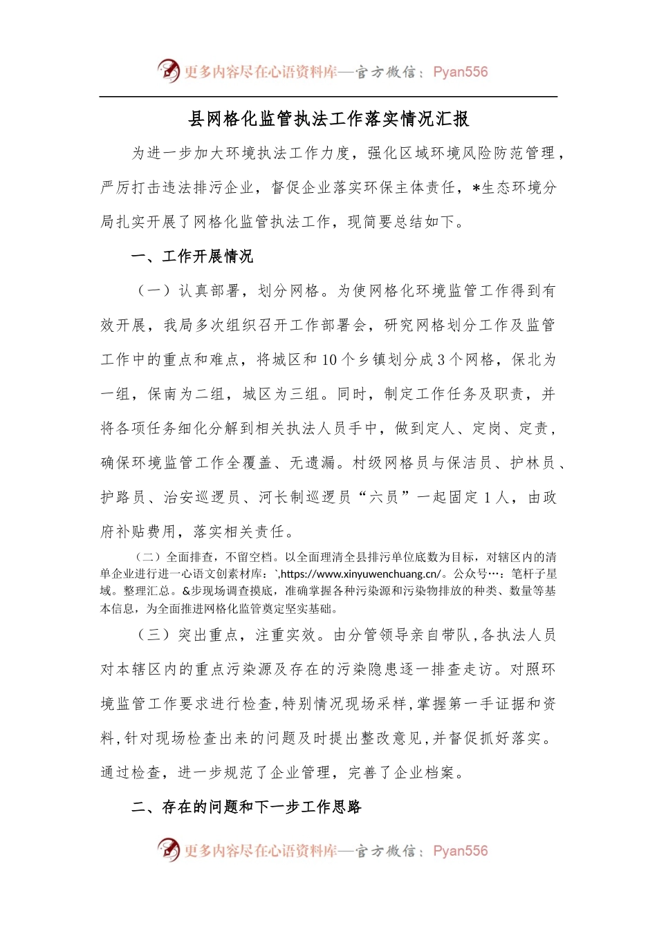 县网格化监管执法工作落实情况汇报.docx_第1页