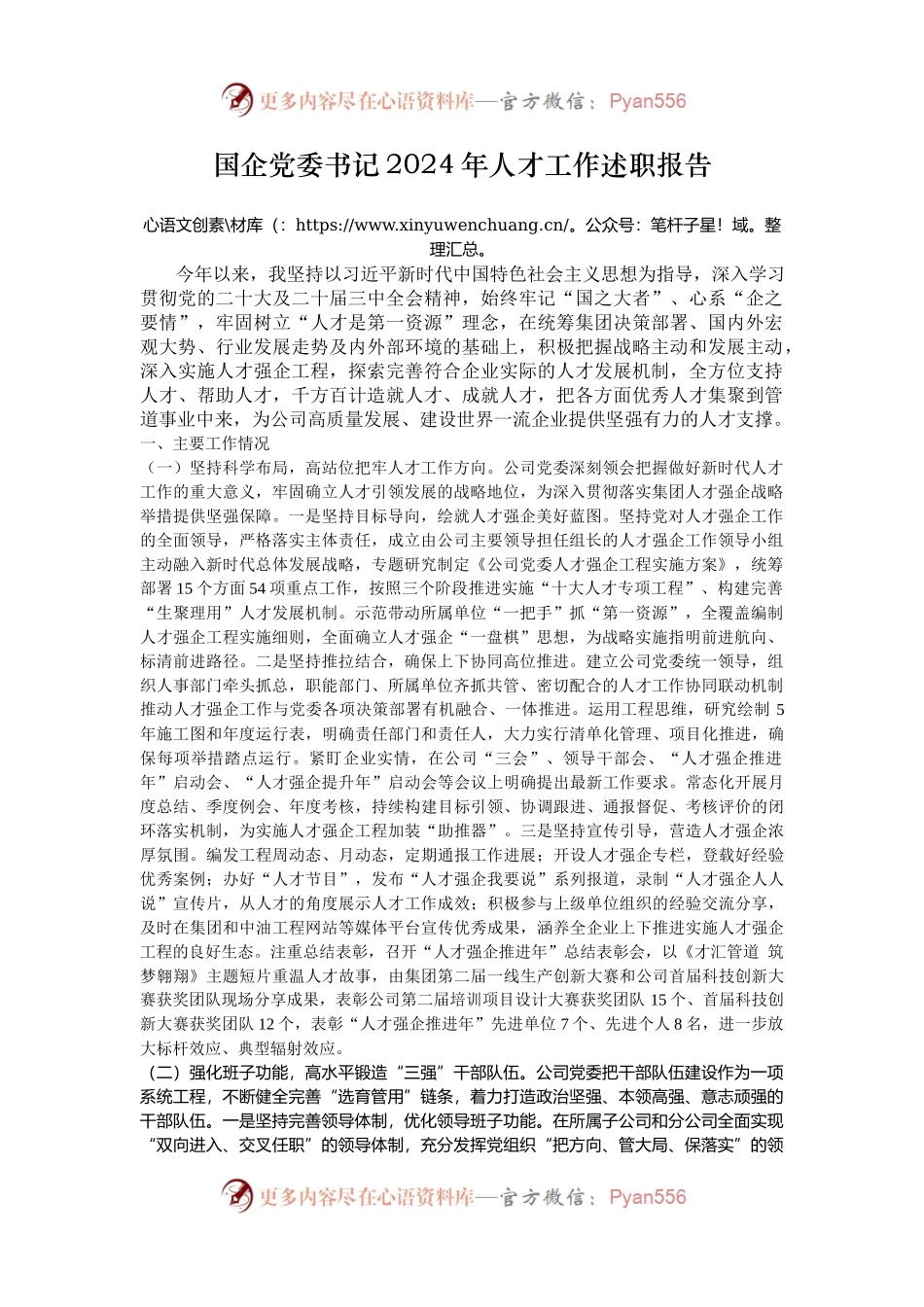 国企党委书记2024年人才工作述职报告.docx_第1页