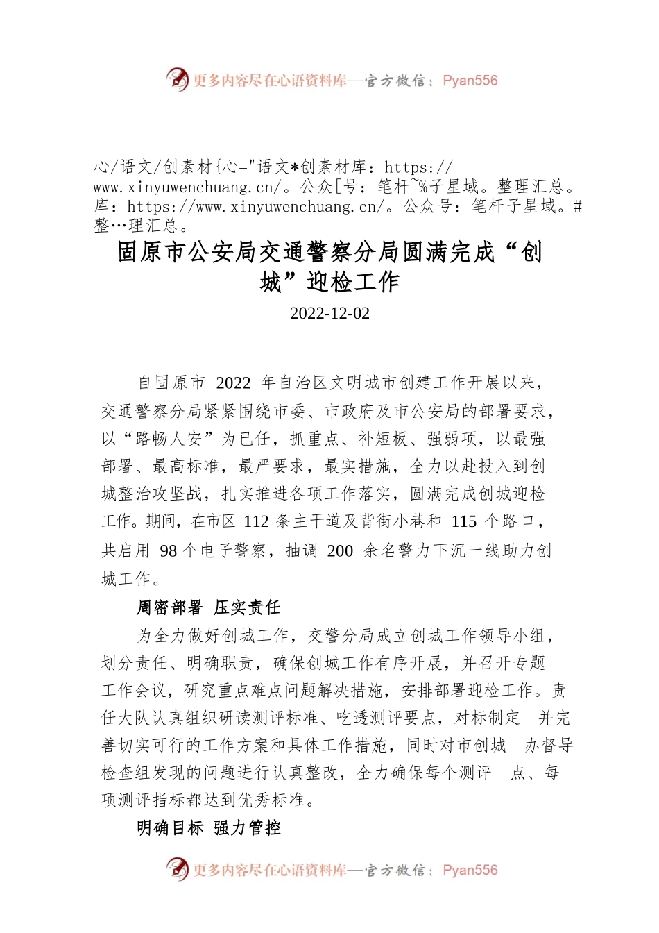 固原市公安局交通警察分局圆满完成“创城”迎检工作.docx_第1页
