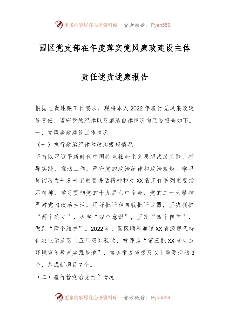 园区党支部在年度落实党风廉政建设主体责任述责述廉报告.docx_第1页