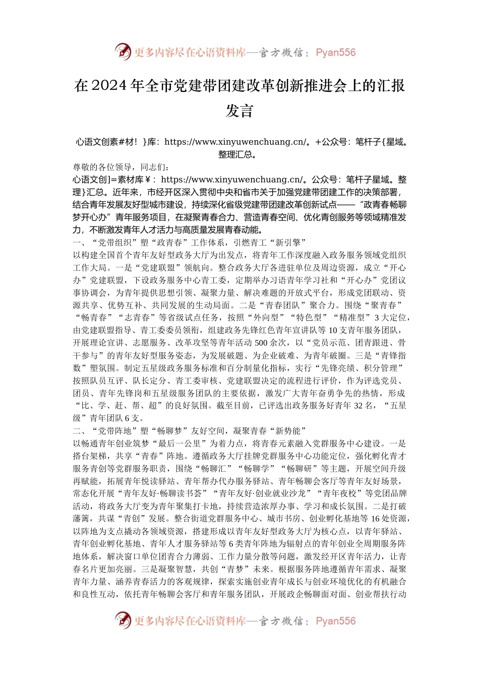 在2024年全市党建带团建改革创新推进会上的汇报发言.docx_第1页