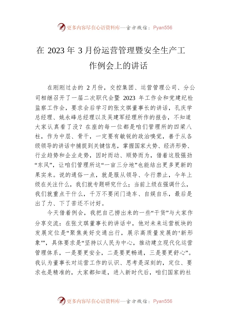 在2023年3月份运营管理暨安全生产工作例会上的讲话.docx_第1页