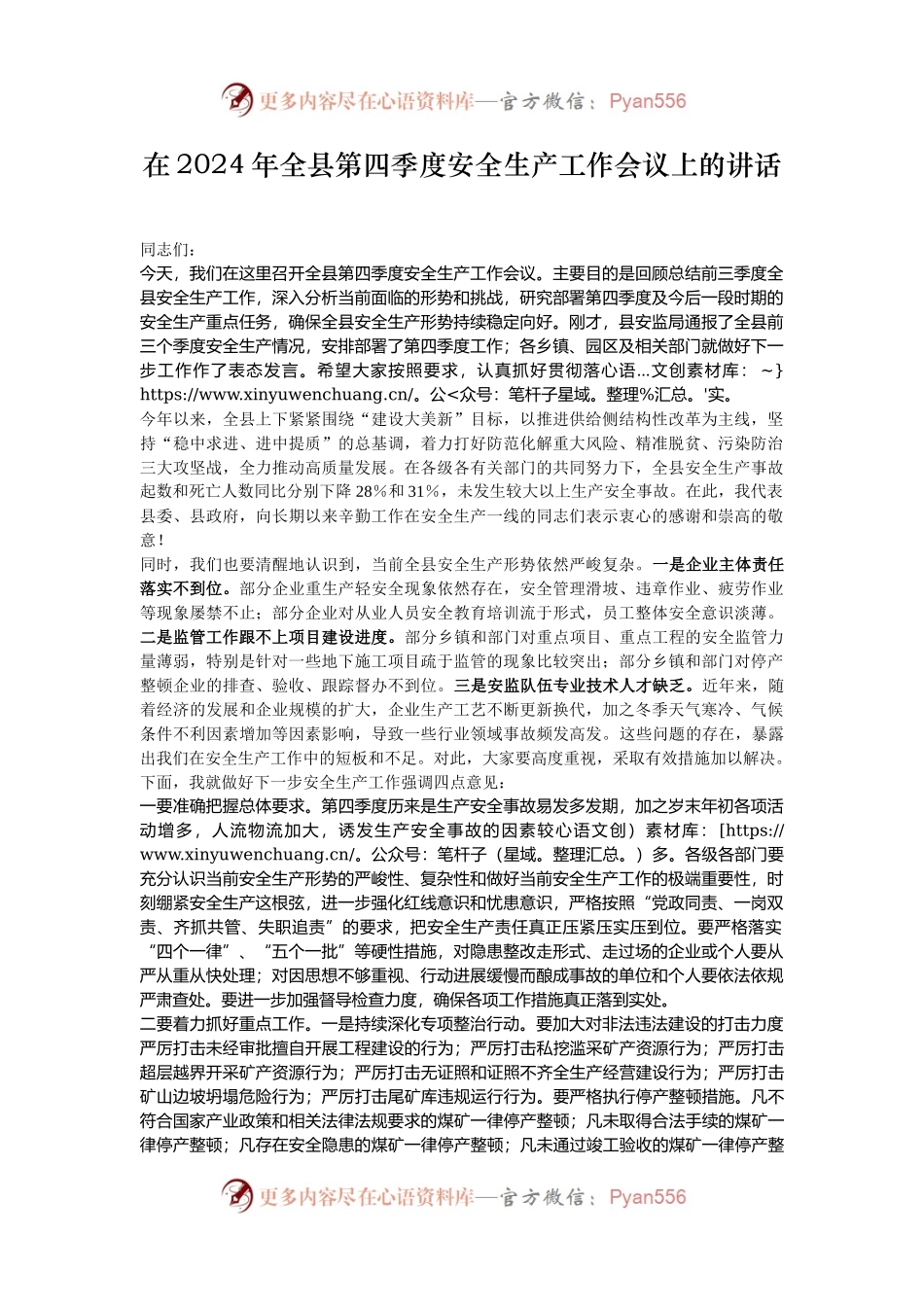 在2024年全县第四季度安全生产工作会议上的讲话.docx_第1页