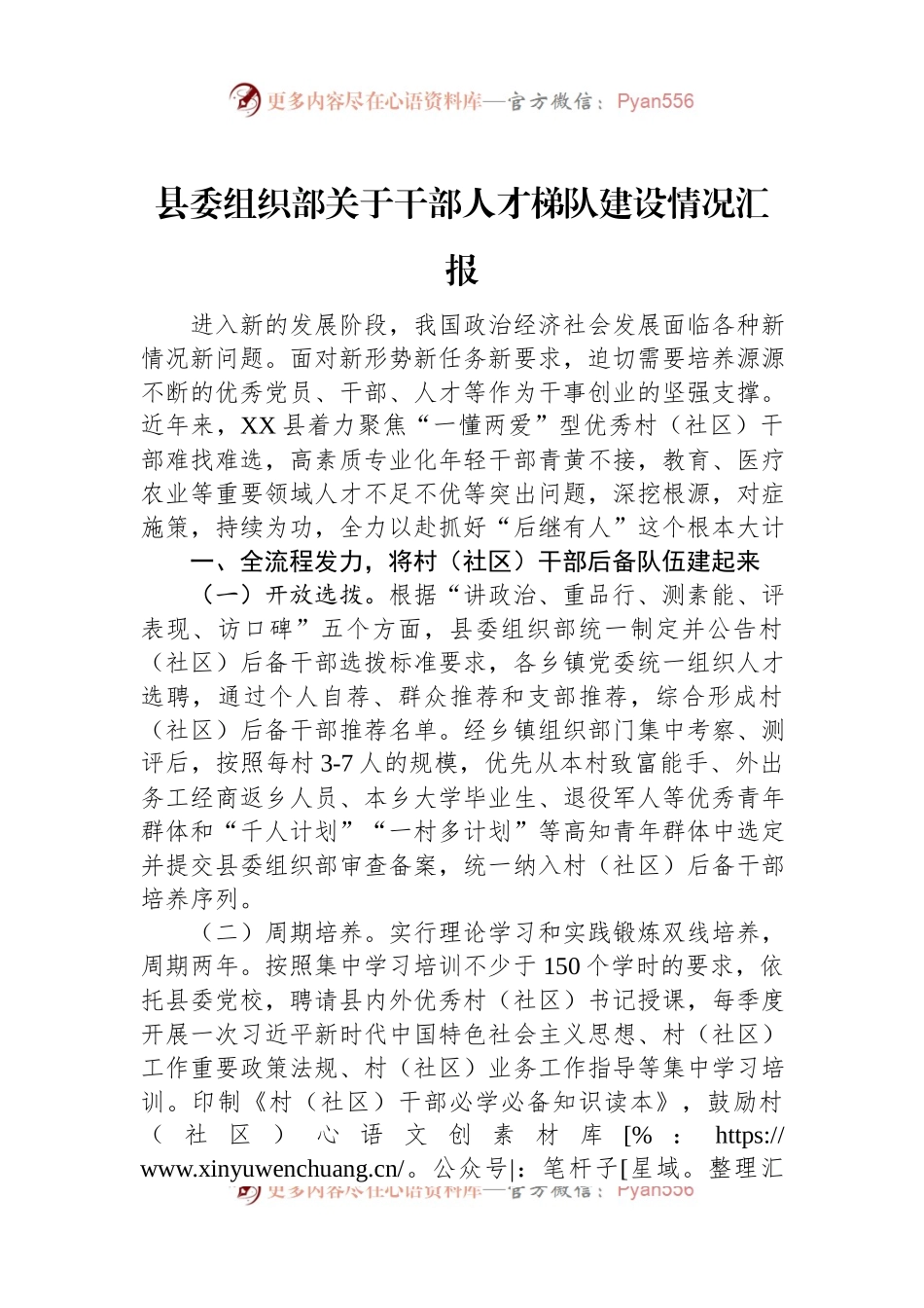 县委组织部关于干部人才梯队建设情况汇报.docx_第1页