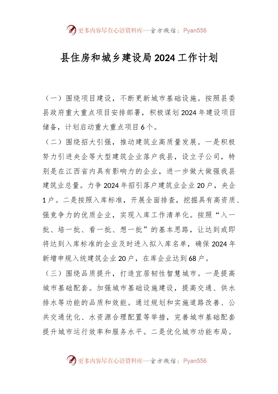县住房和城乡建设局2024工作计划.docx_第1页