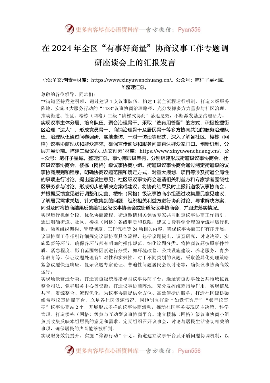 在2024年全区“有事好商量”协商议事工作专题调研座谈会上的汇报发言.docx_第1页