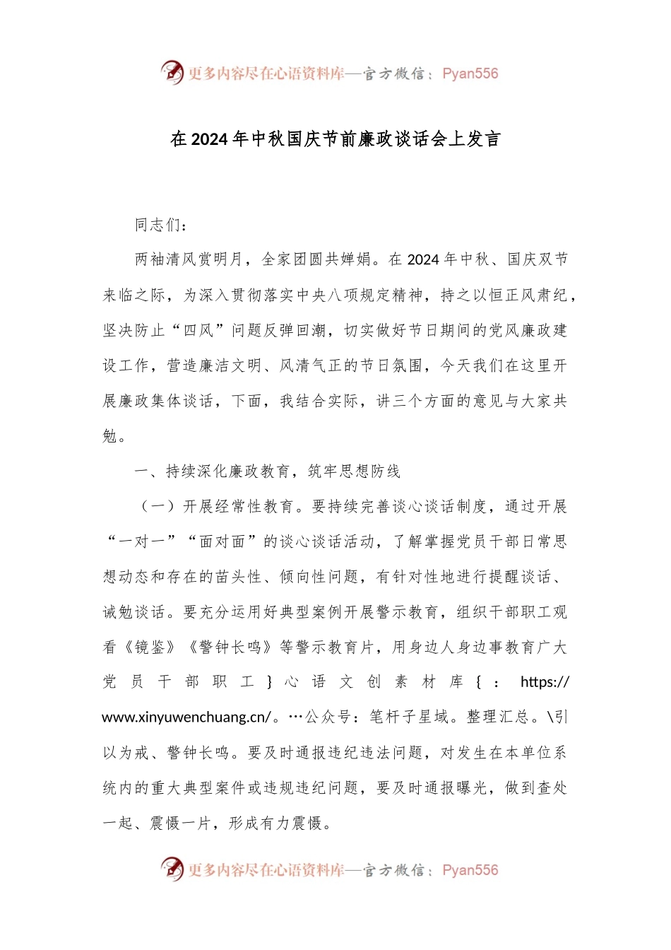 在2024年中秋国庆节前廉政谈话会上发言.docx_第1页