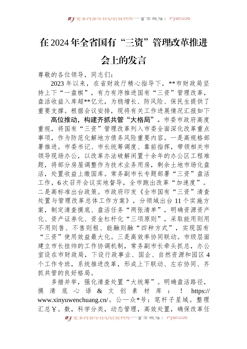 在2024年全省国有“三资”管理改革推进会上的发言.docx_第1页