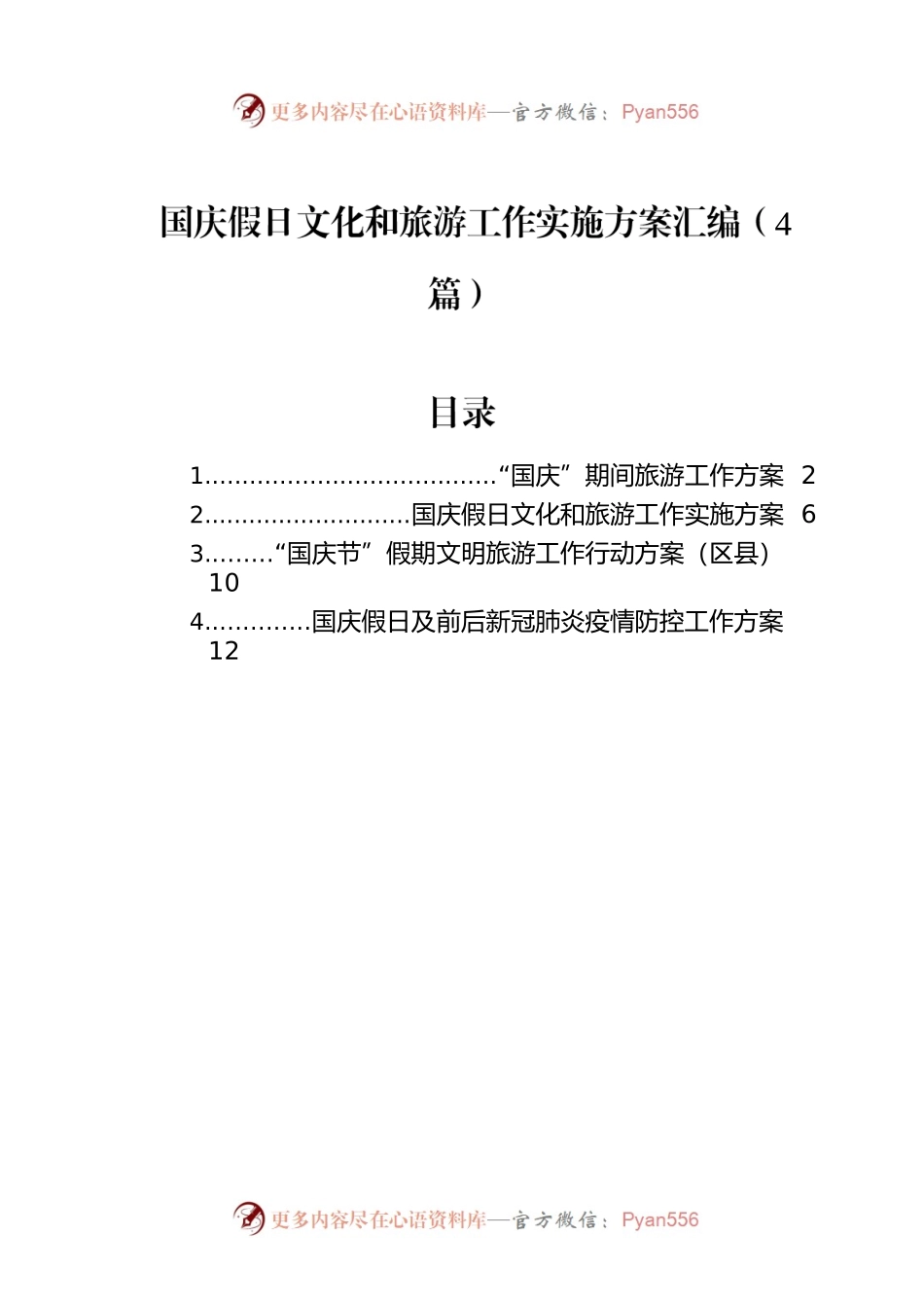 国庆假日文化和旅游工作实施方案汇编（4篇）.docx_第1页