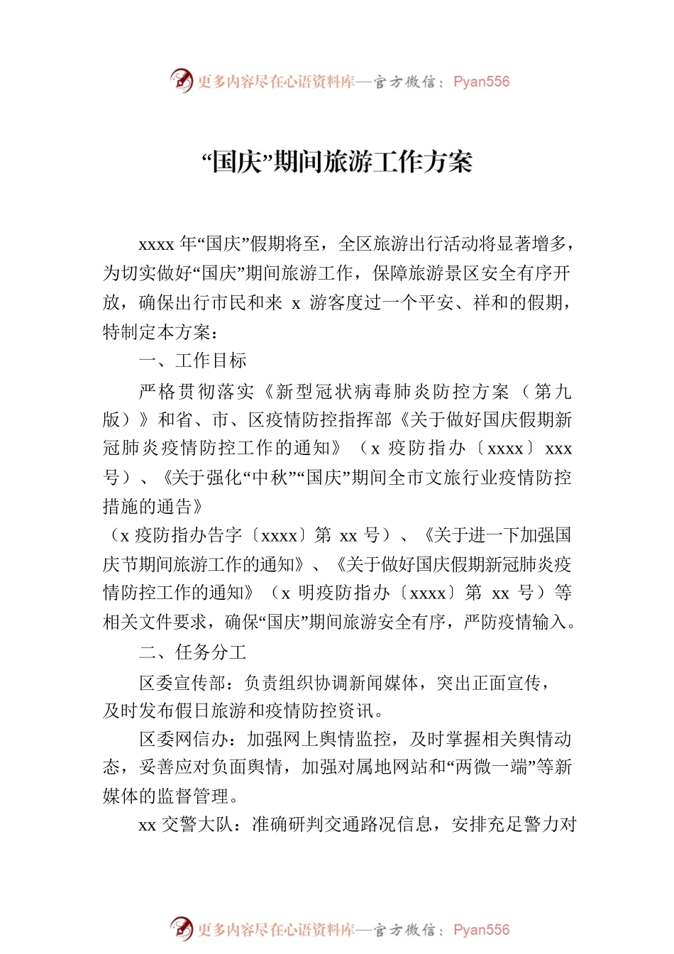 国庆假日文化和旅游工作实施方案汇编（4篇）.docx_第2页