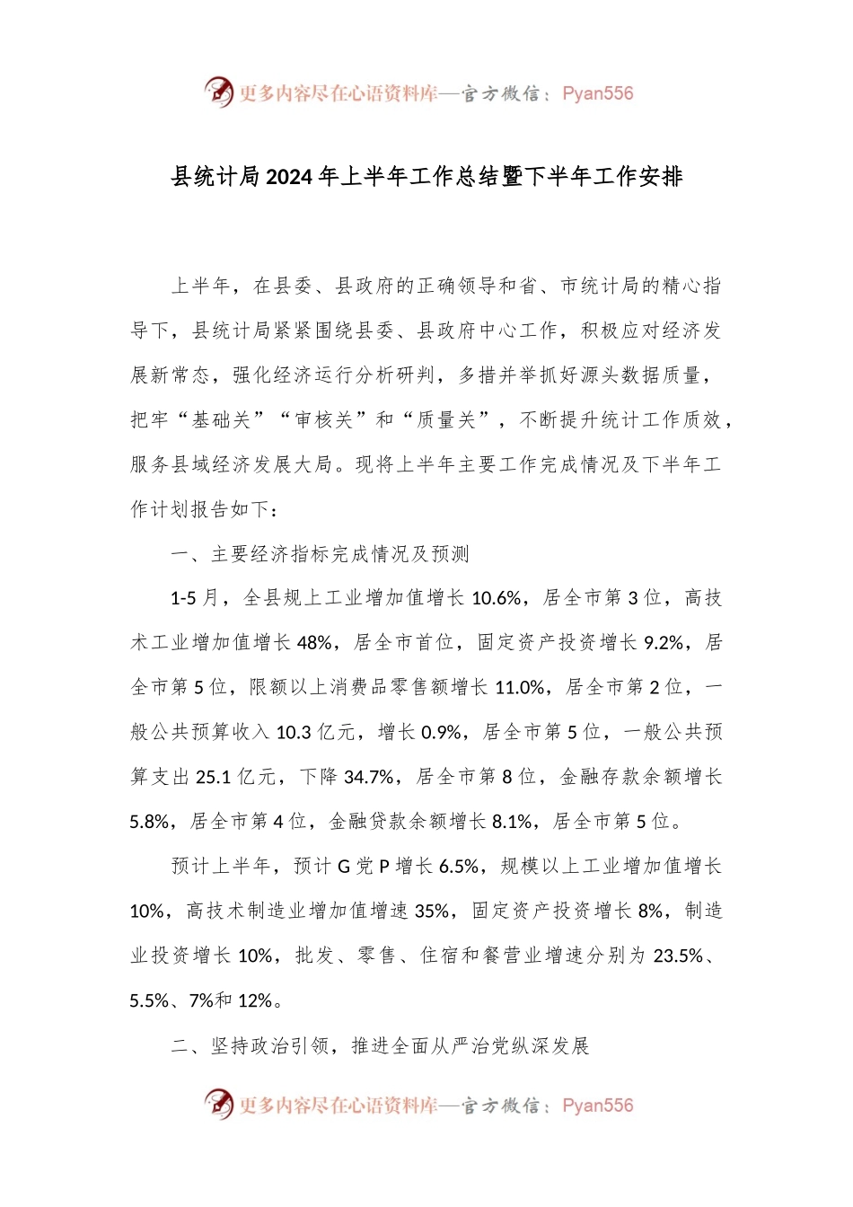 县统计局2024年上半年工作总结暨下半年工作安排.docx_第1页