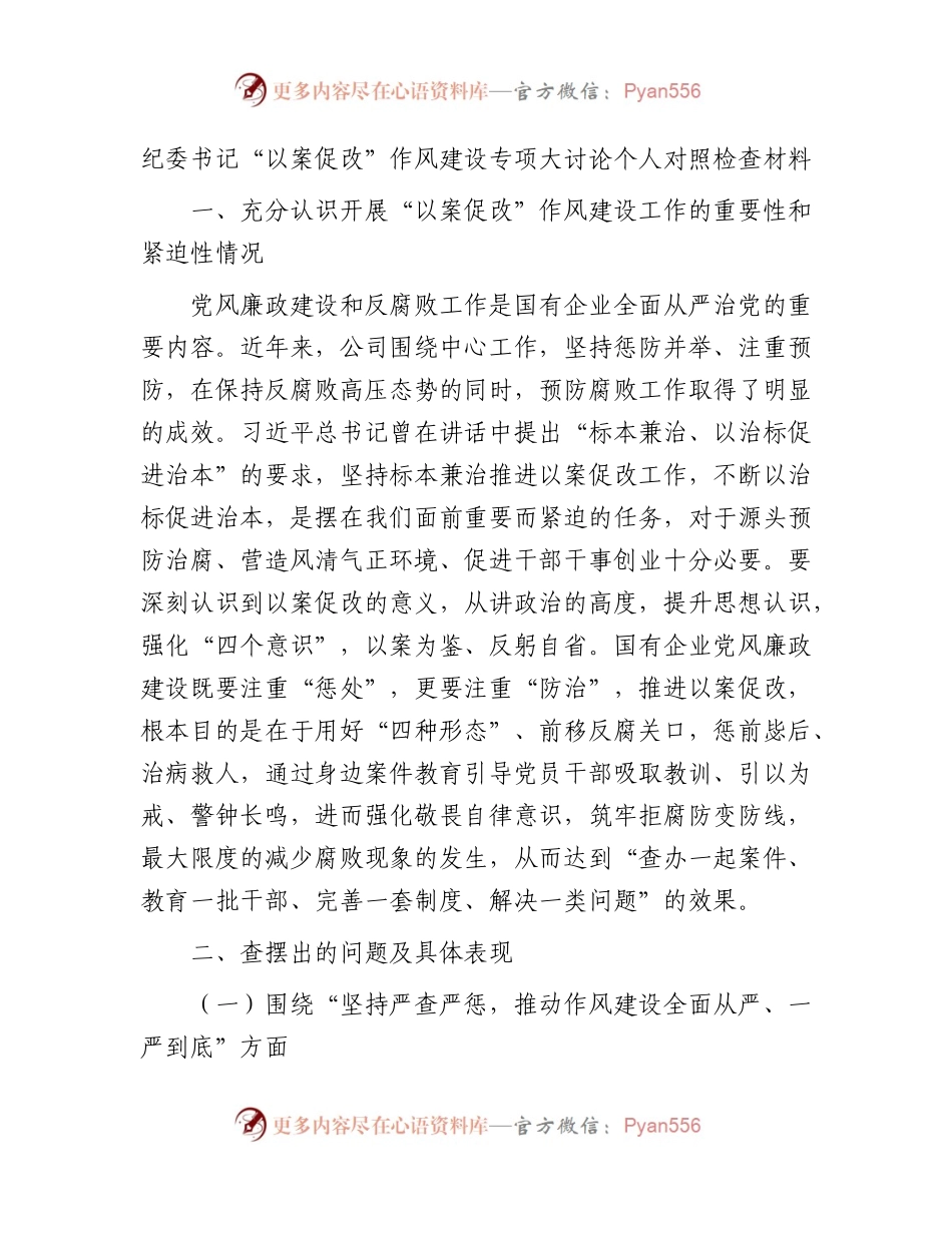 国企纪委书记“以案促改”作风建设专项大讨论个人对照检查（3300字）.docx_第1页