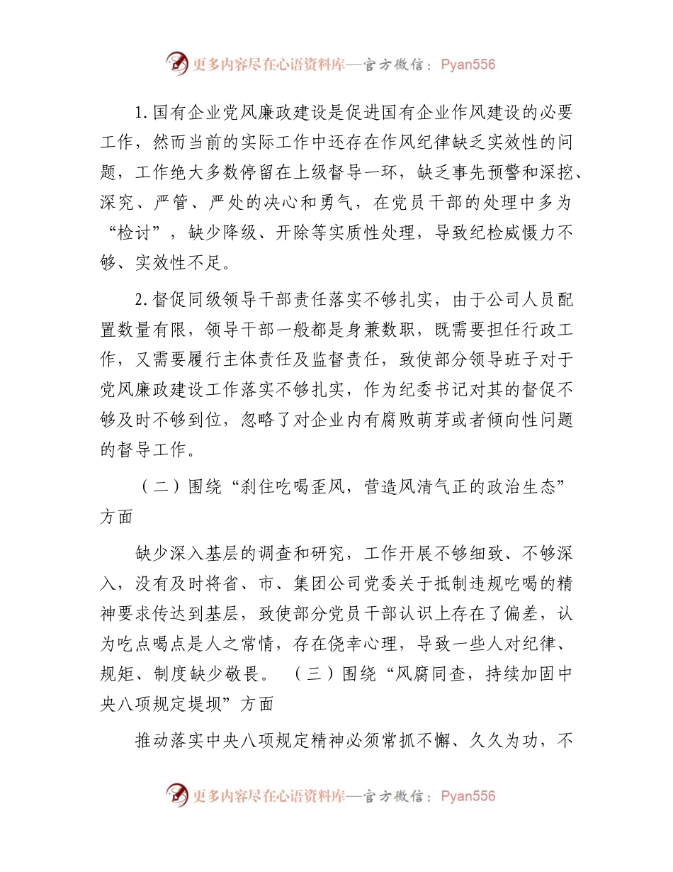 国企纪委书记“以案促改”作风建设专项大讨论个人对照检查（3300字）.docx_第2页