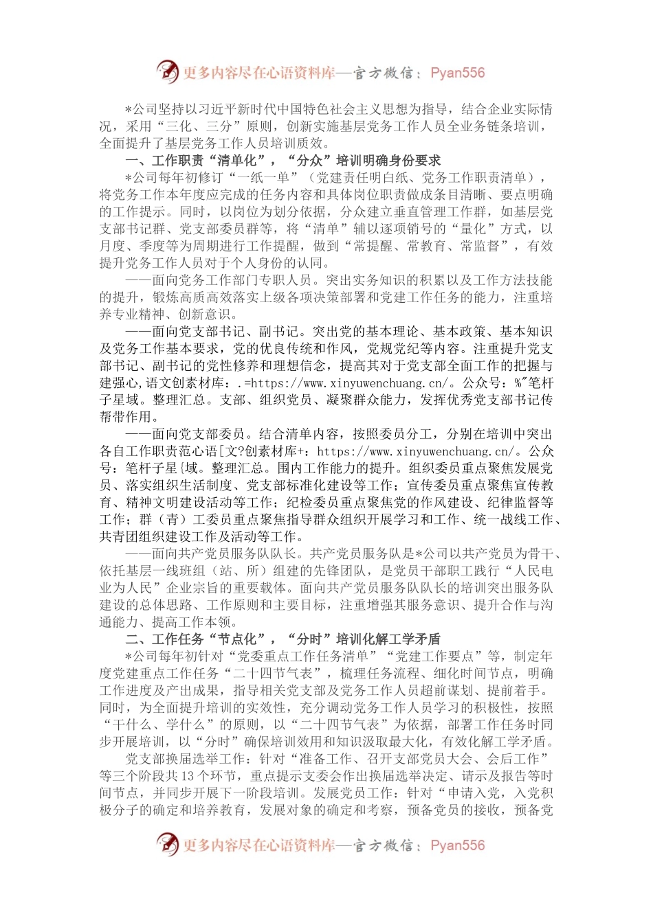 国企党建经验交流：以“三化、三分”提升基层党务工作人员培训质效.docx_第1页