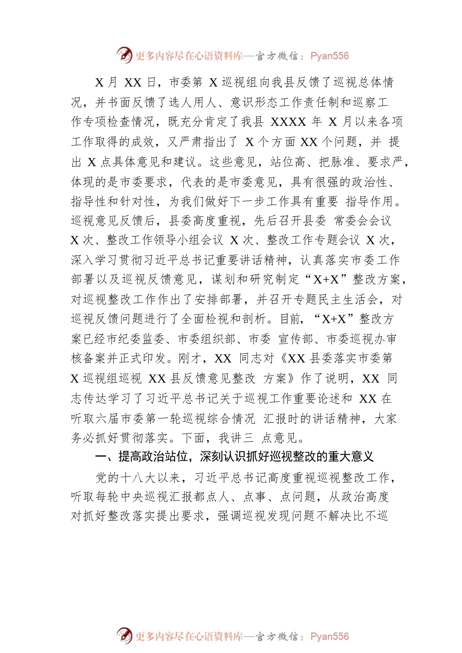 县委书记在巡视组反馈意见整改落实工作动员会上的讲话.docx_第2页