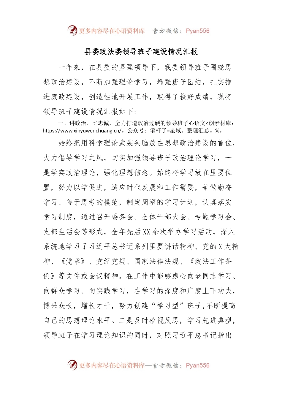 县委政法委领导班子建设情况汇报.docx_第1页