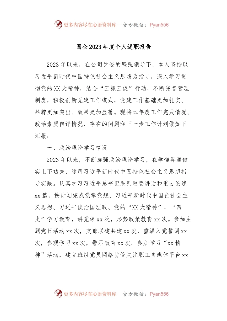 国企2023年度个人述职报告.docx_第1页