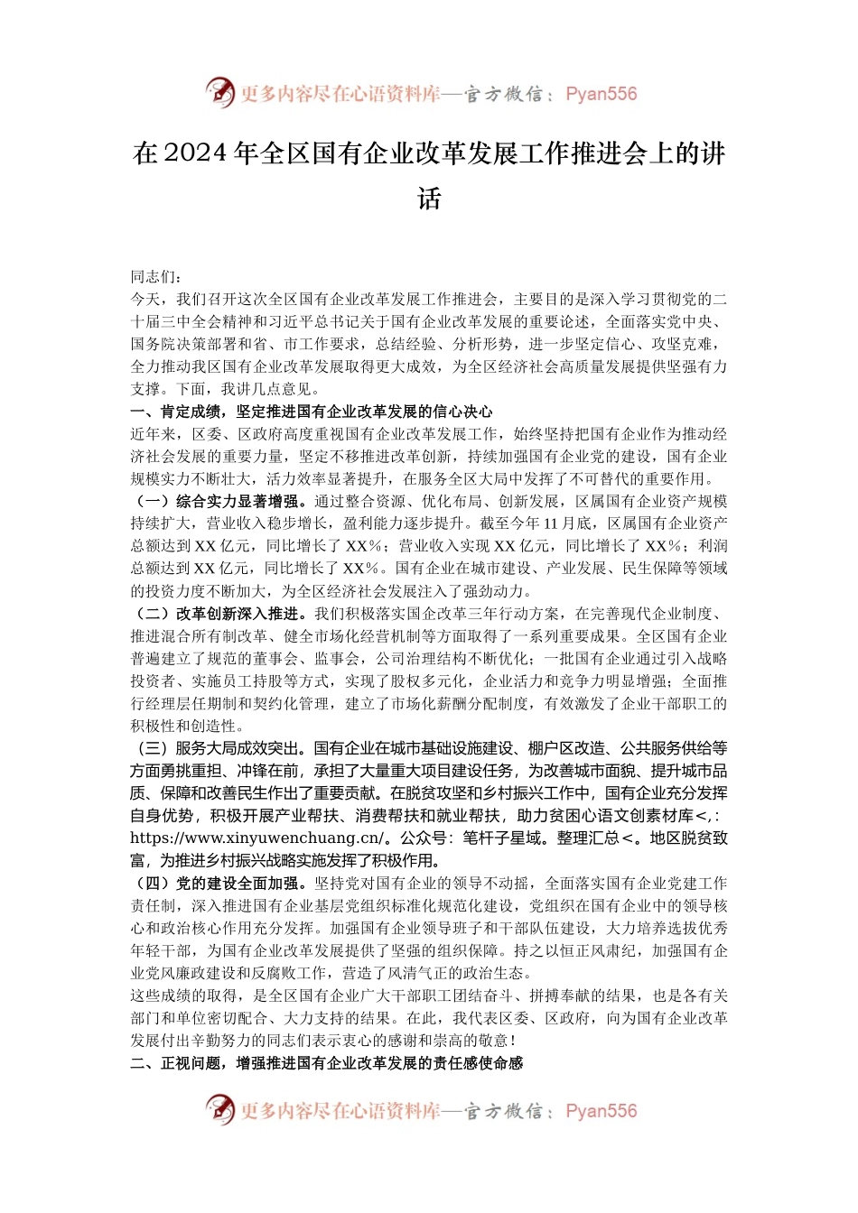 在2024年全区国有企业改革发展工作推进会上的讲话.docx_第1页