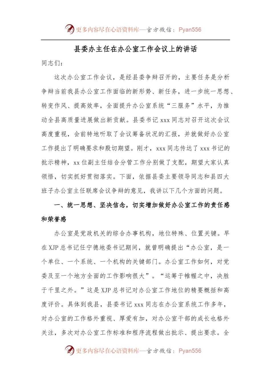 县委办主任在办公室工作会议上的讲话.docx_第1页