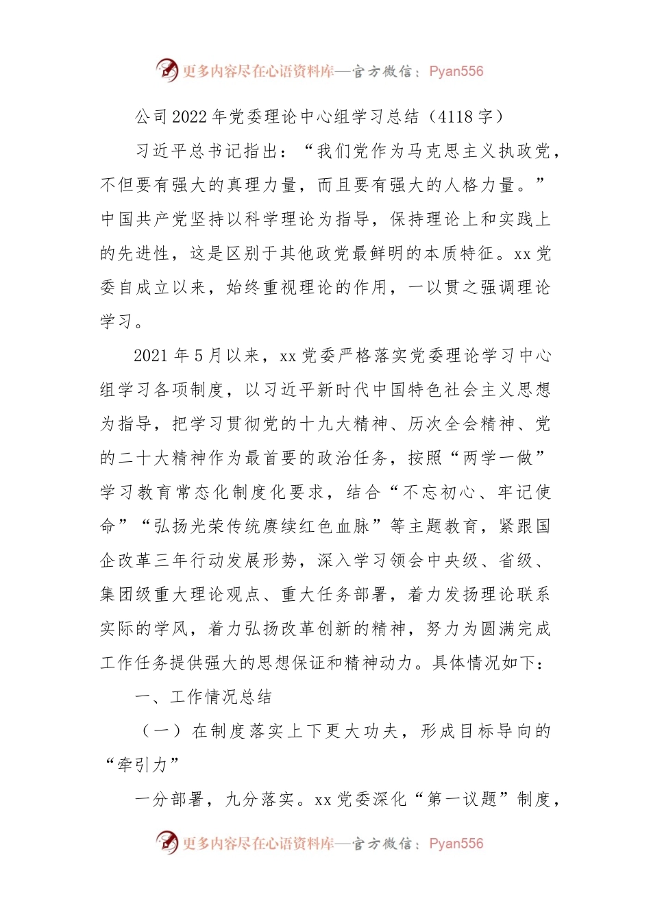 国企2022年党委理论中心组学习总结.docx_第1页