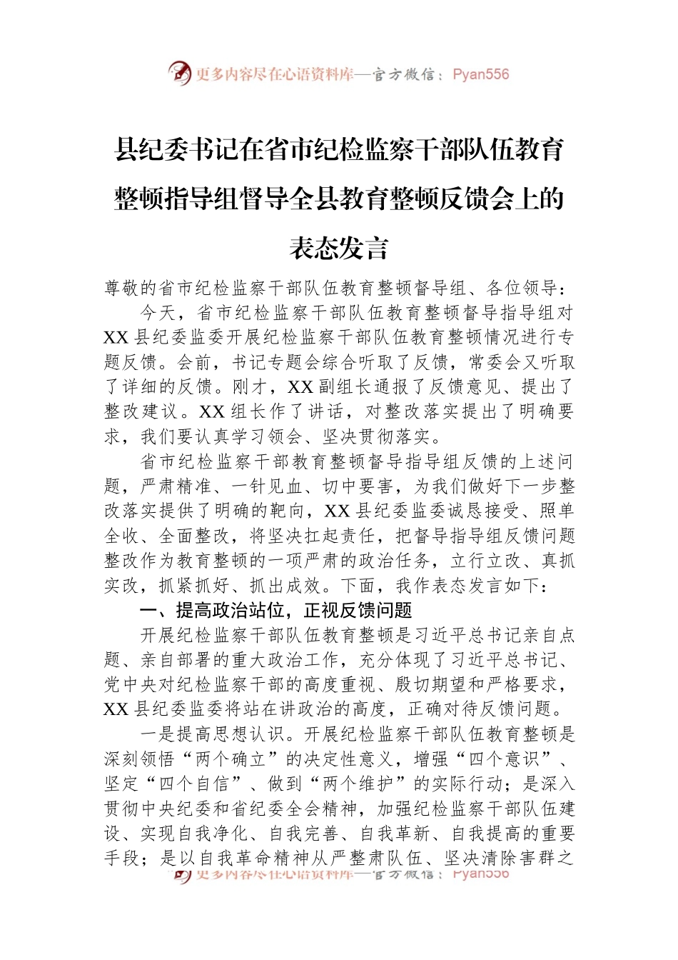 县纪委书记在省市纪检监察干部队伍教育整顿指导组督导全县教育整顿反馈会上的表态发言.docx_第1页