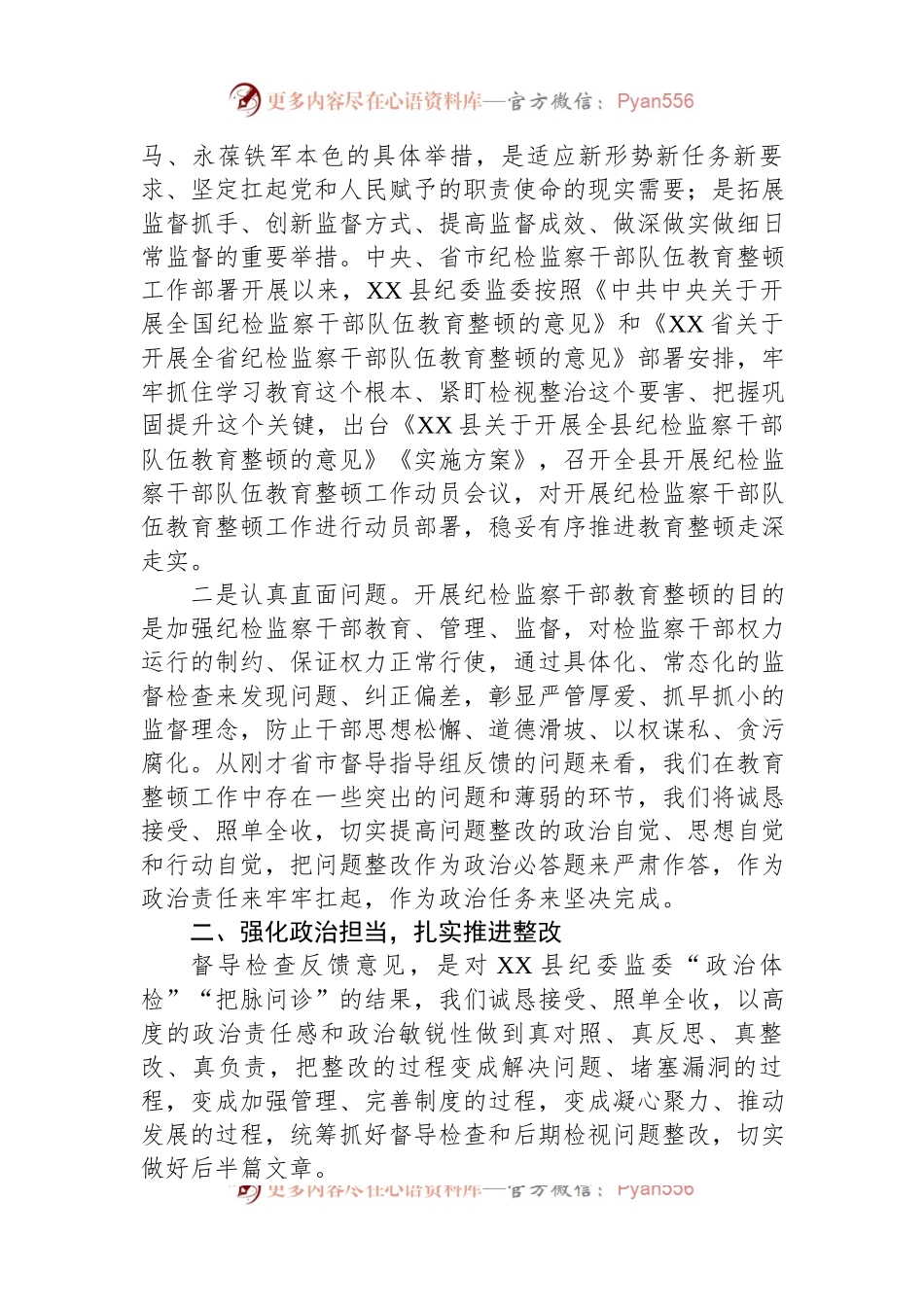 县纪委书记在省市纪检监察干部队伍教育整顿指导组督导全县教育整顿反馈会上的表态发言.docx_第2页