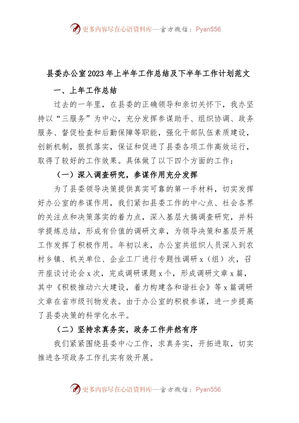 县委办公室2023年上半年工作总结和下半年计划（汇报报告）.docx_第1页