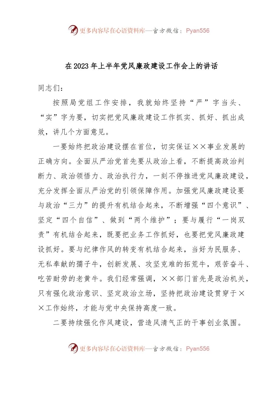 在2023年上半年党风廉政建设工作会上的讲话.docx_第1页