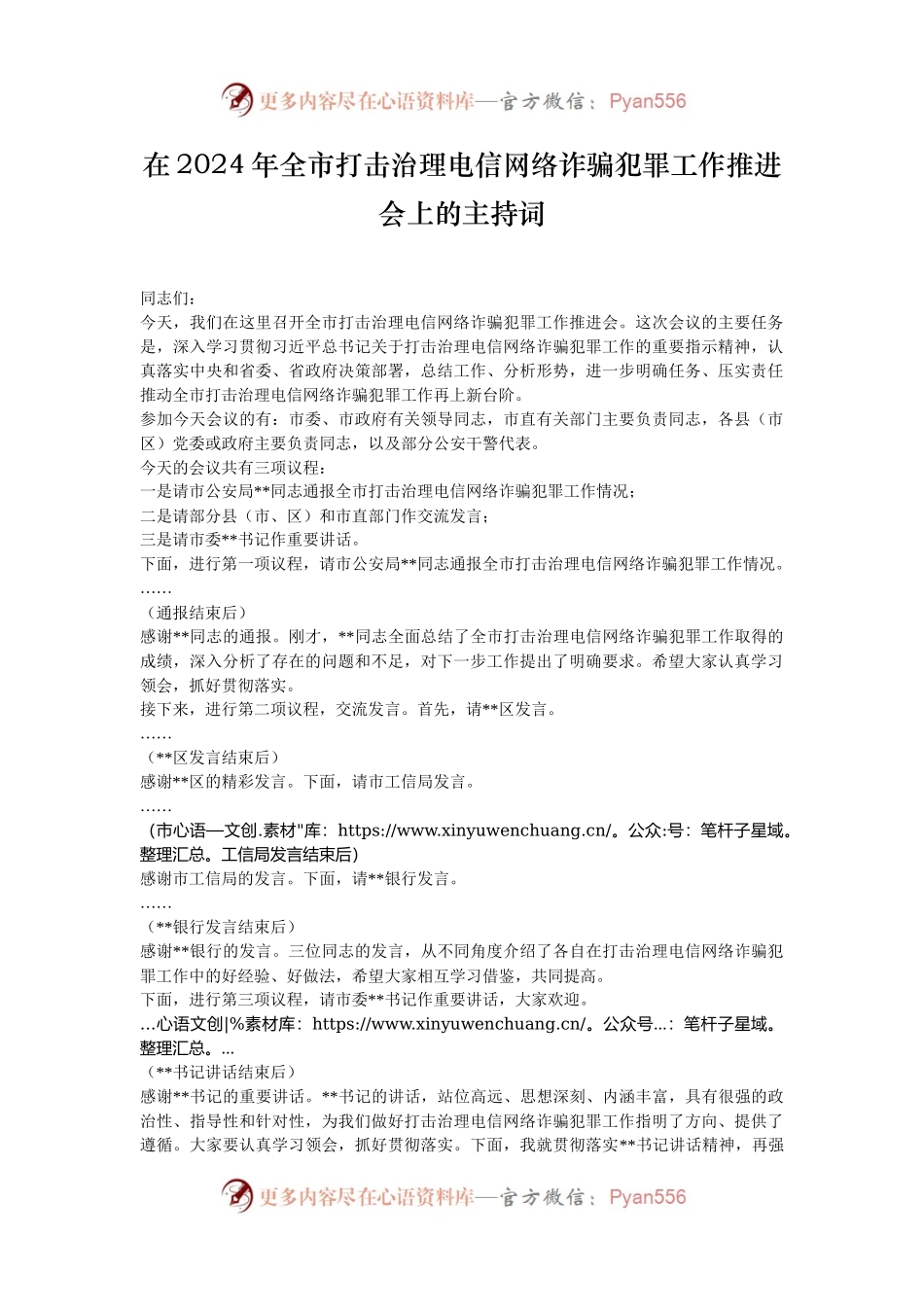 在2024年全市打击治理电信网络诈骗犯罪工作推进会上的主持词.docx_第1页