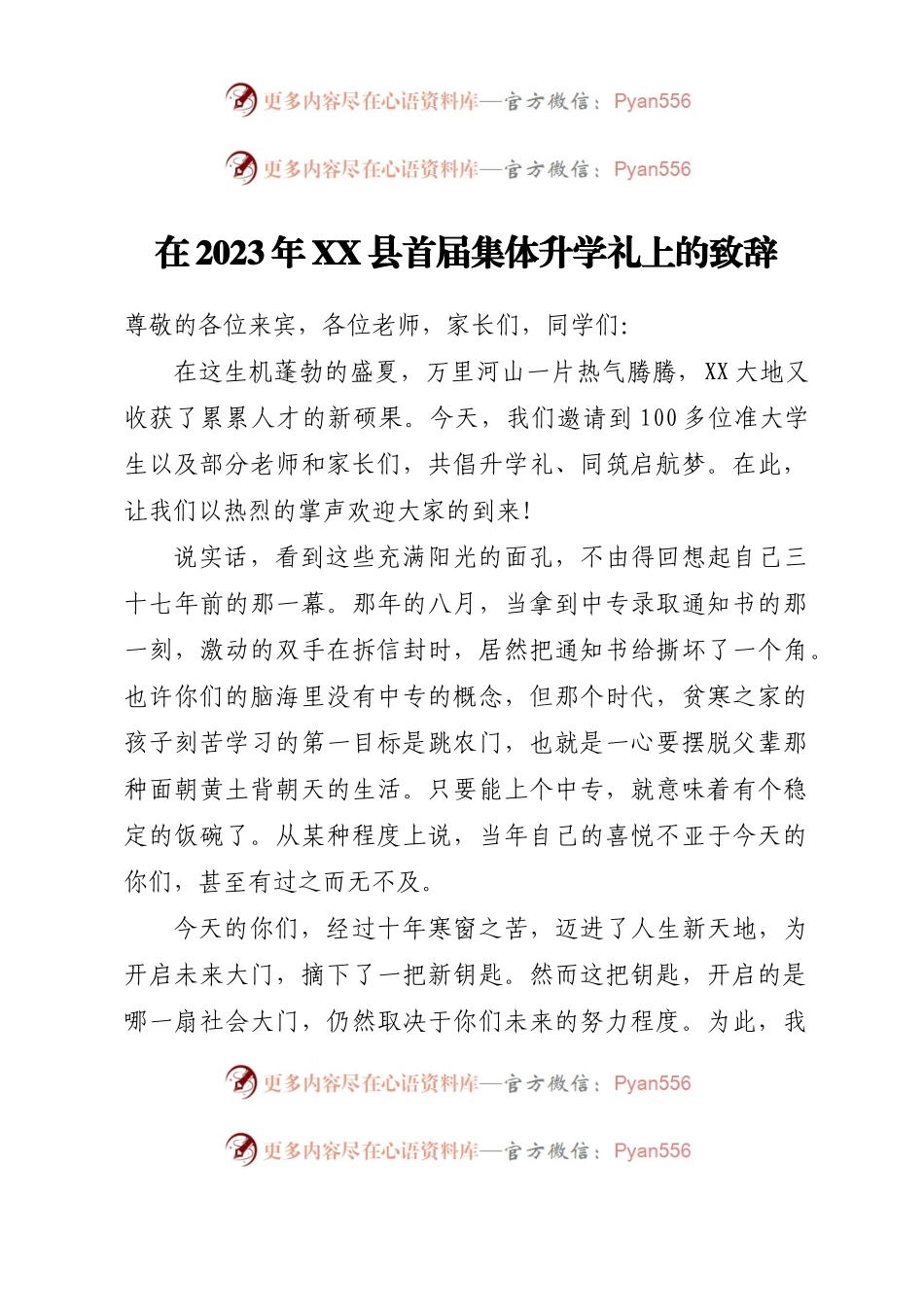 在2023年XX县首届集体升学礼上的致辞.docx_第1页