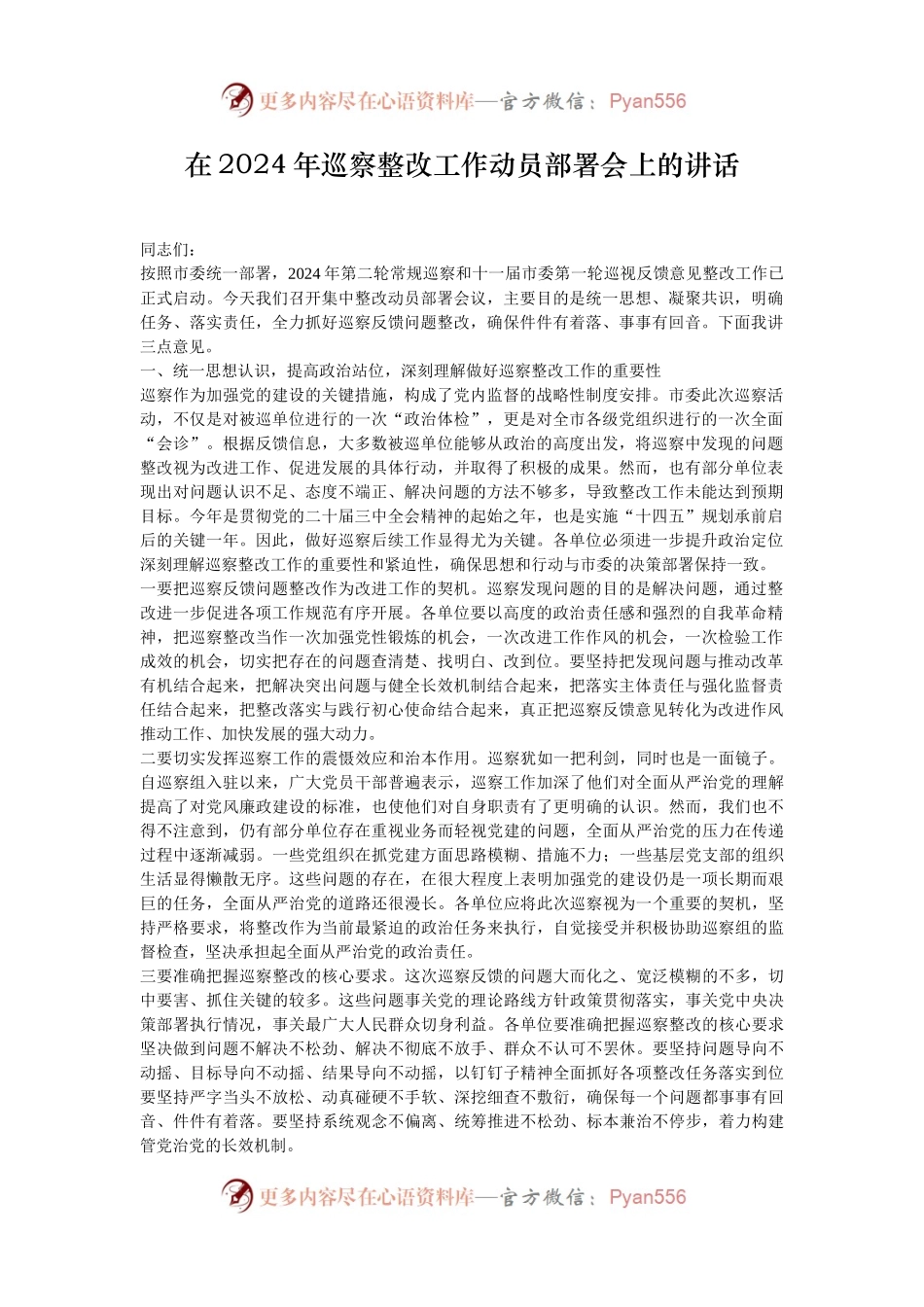 在2024年巡察整改工作动员部署会上的讲话.docx_第1页