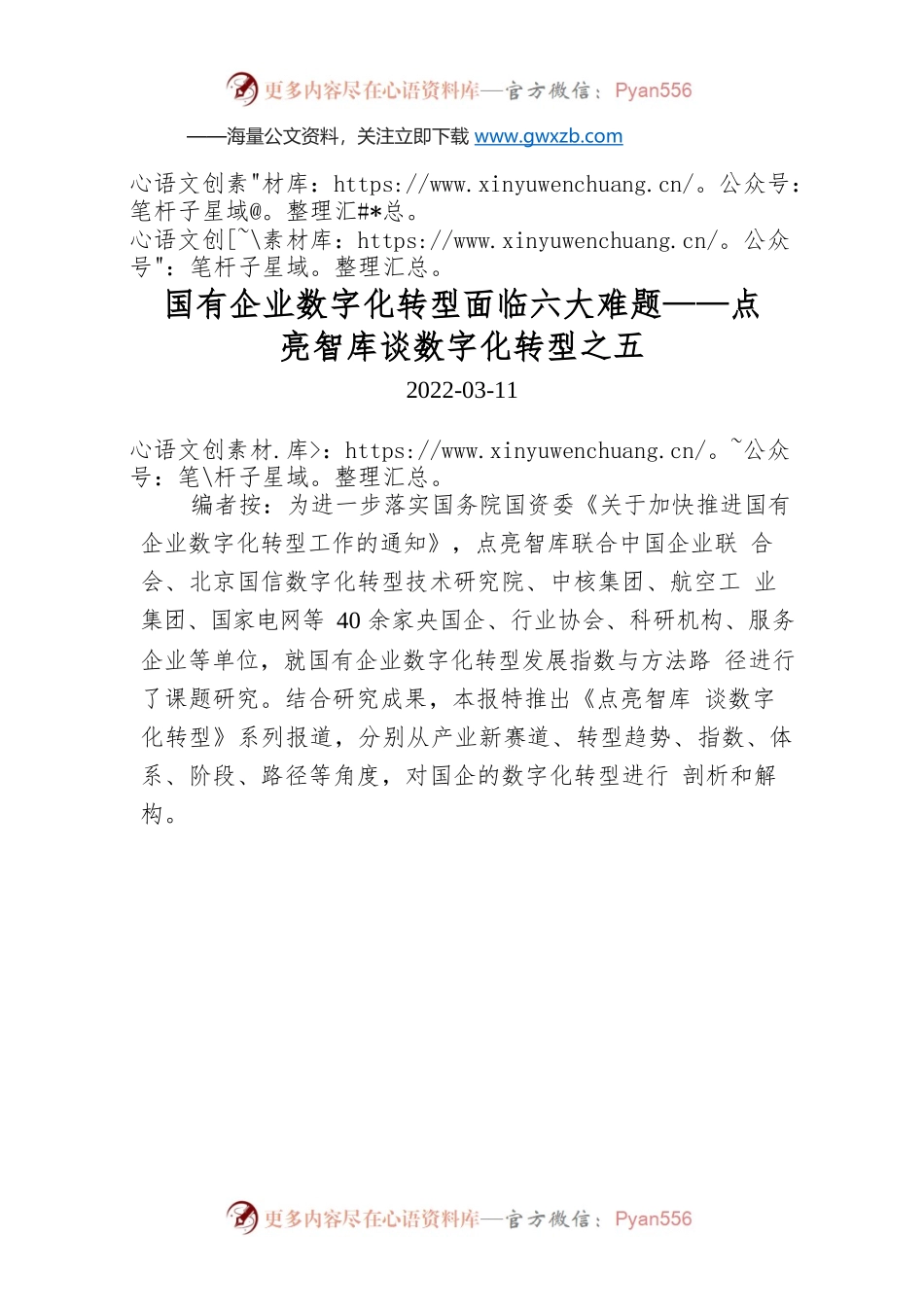 国有企业数字化转型面临六大难题——点亮智库谈数字化转型之五.docx_第1页