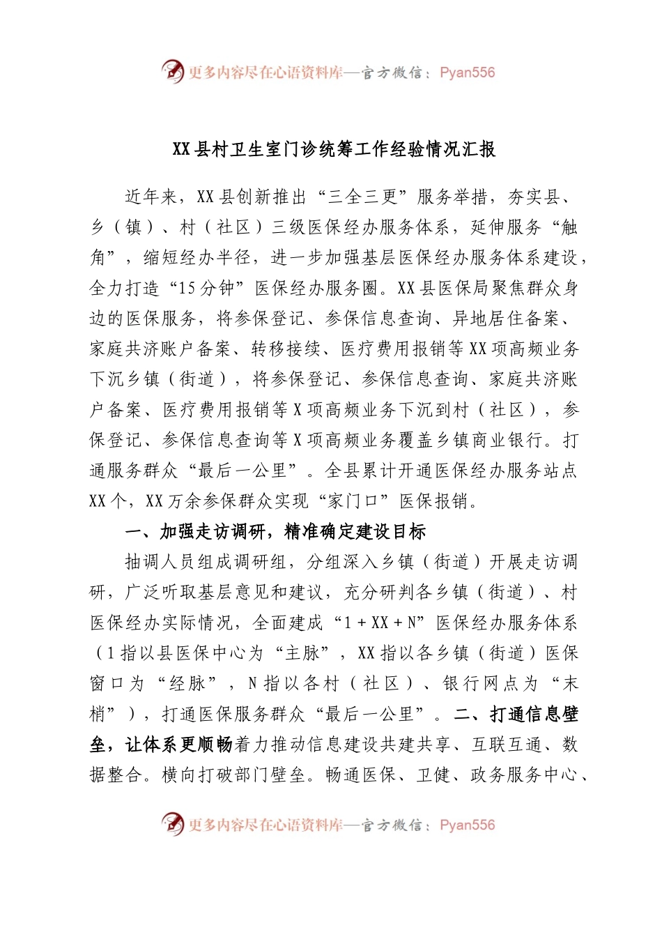 县村卫生室门诊统筹工作经验情况汇报.docx_第1页