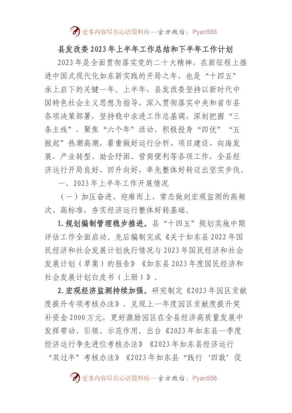 县发改委2023年上半年工作总结和下半年工作计划.docx_第1页