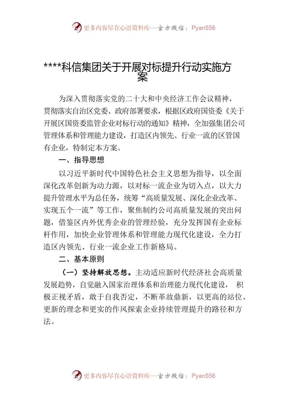 国企对标一流管理提升行动实施方案.docx_第1页