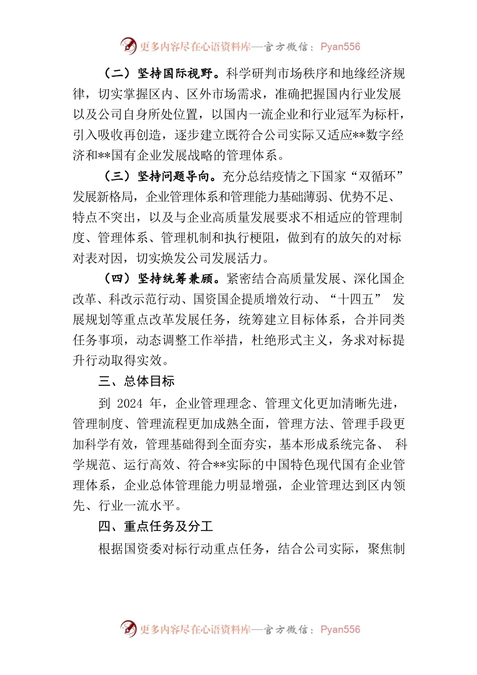 国企对标一流管理提升行动实施方案.docx_第2页