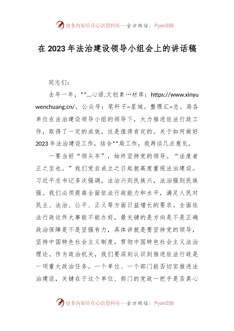 在2023年法治建设领导小组会上的讲话稿.docx_第1页