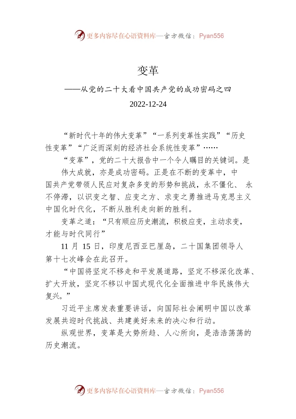 变革——从党的二十大看中国共产党的成功密码之四.docx_第1页