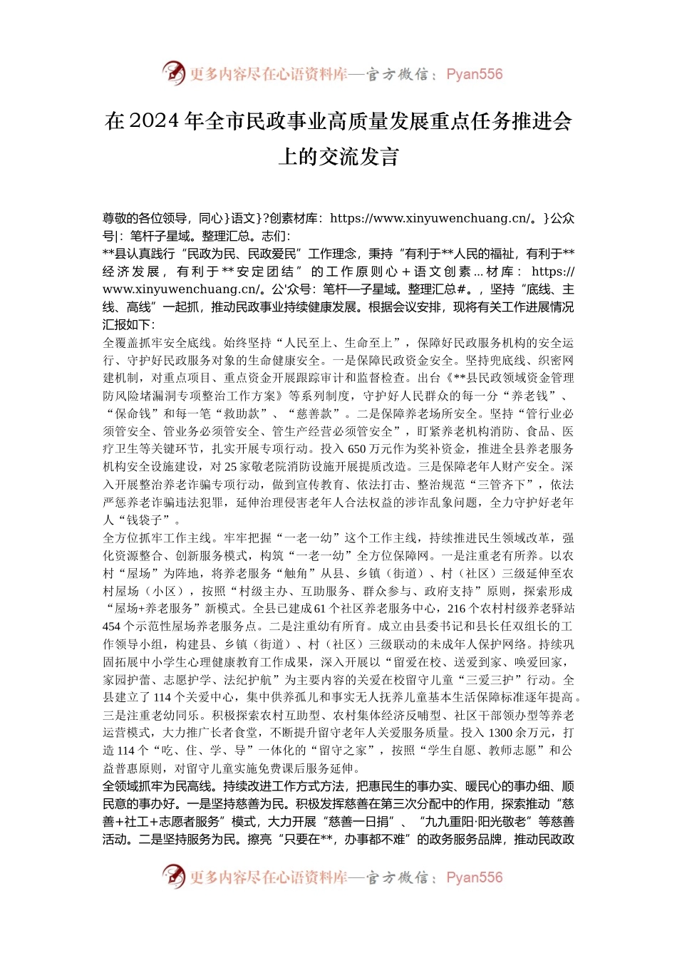 在2024年全市民政事业高质量发展重点任务推进会上的交流发言.docx_第1页
