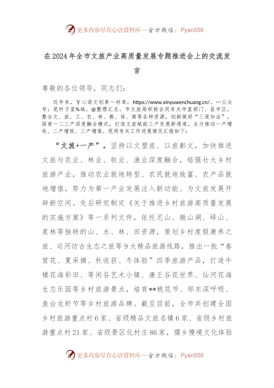 在2024年全市文旅产业高质量发展专题推进会上的交流发言.docx_第1页