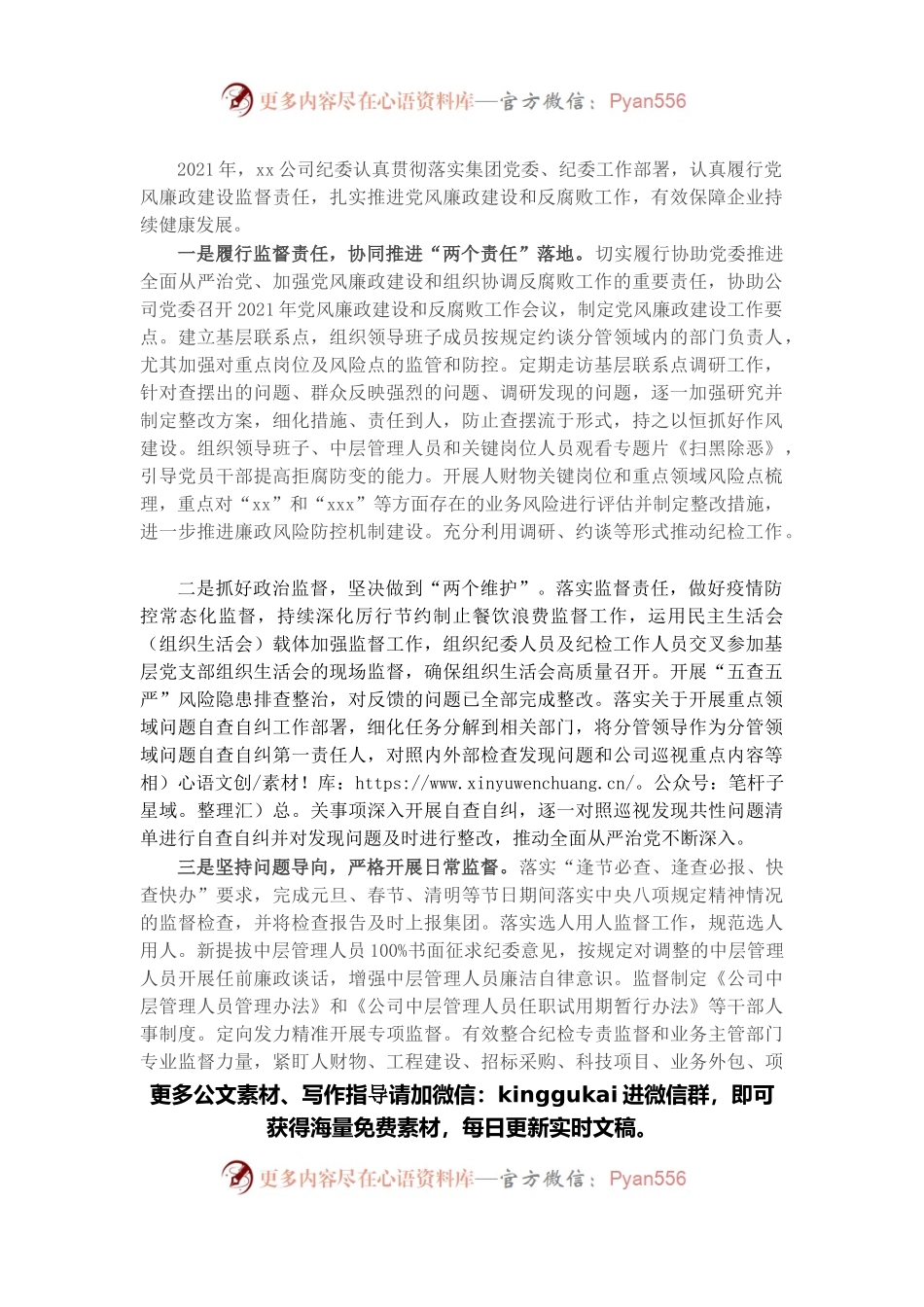 国有企业纪委2021年履行监督责任工作情况报告.docx_第1页