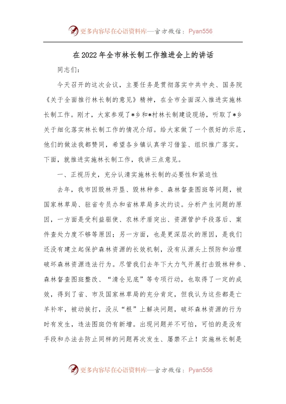 在2022年全市林长制工作推进会上的讲话.docx_第1页