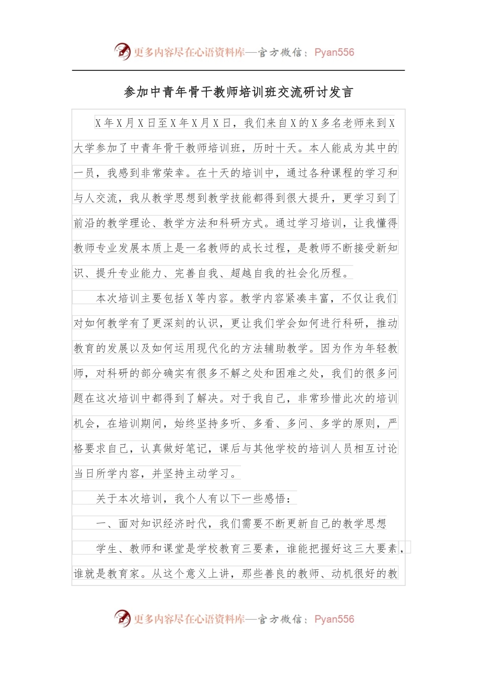 参加中青年骨干教师培训班交流研讨发言.docx_第1页