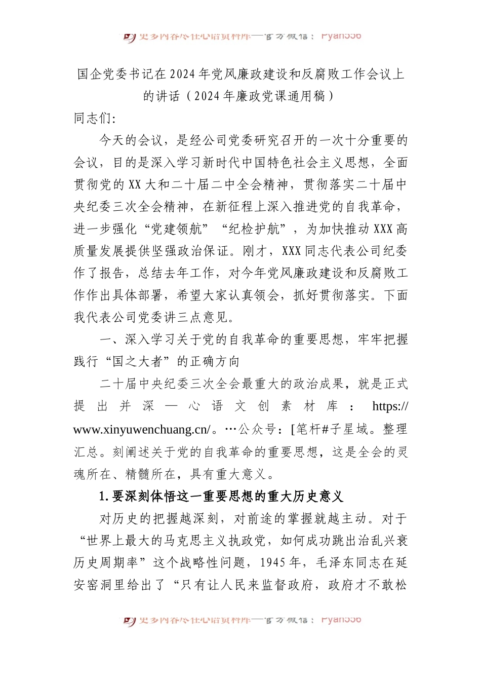 国企党委书记在2024年党风廉政建设和反腐败工作会议上的讲话（2024年廉政党课通用稿）.docx_第1页