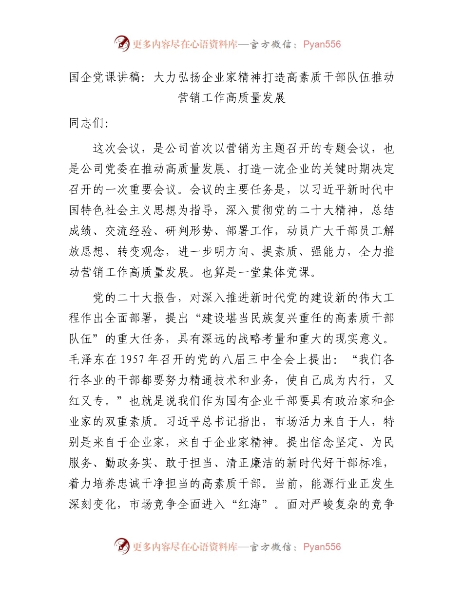 国企党课讲稿：大力弘扬企业家精神  打造高素质干部队伍  推动营销工作高质量发展.docx_第1页