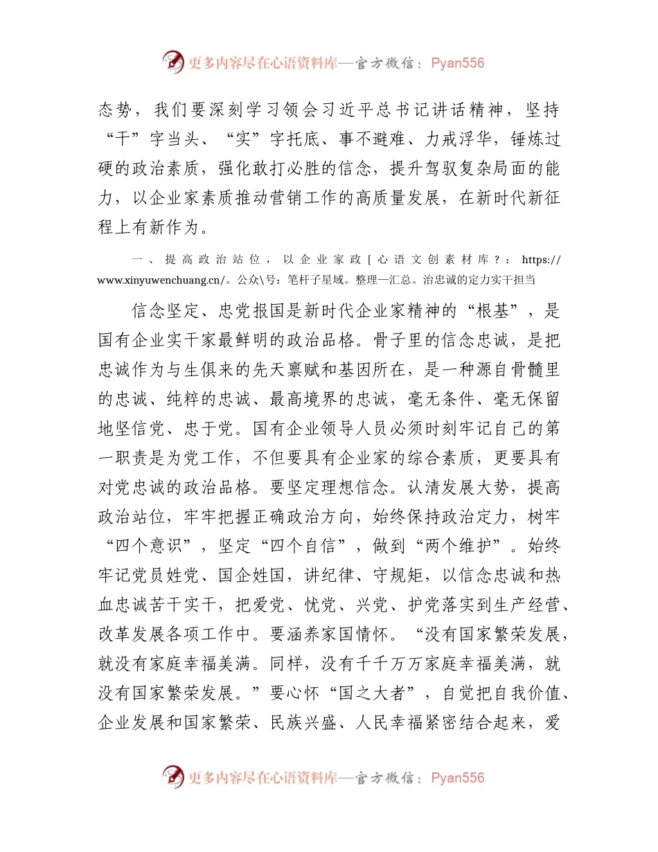 国企党课讲稿：大力弘扬企业家精神  打造高素质干部队伍  推动营销工作高质量发展.docx_第2页