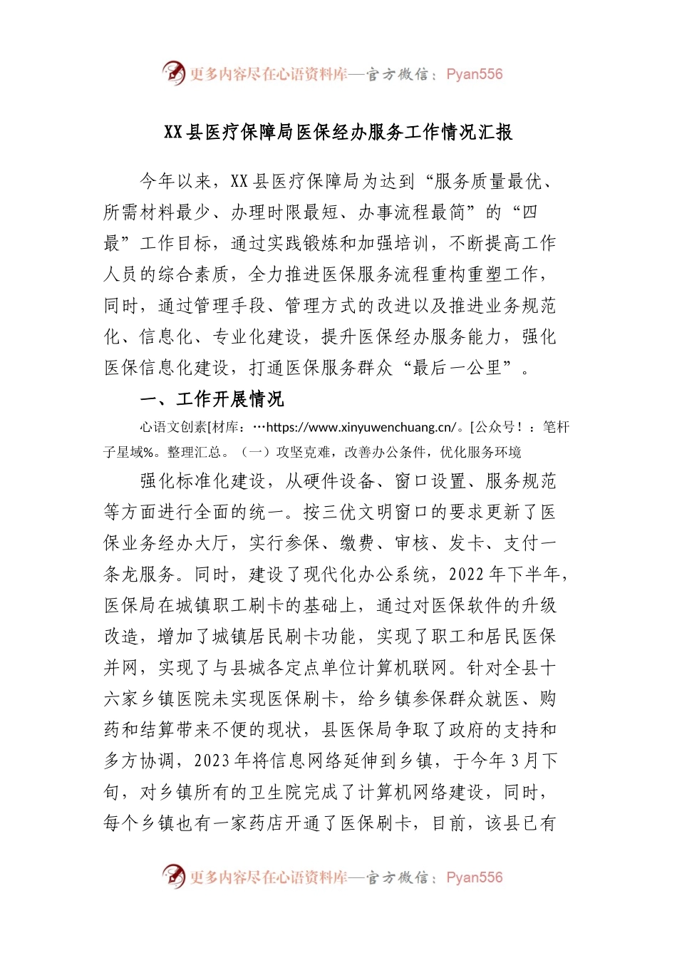 县医疗保障局医保经办服务工作情况汇报.docx_第1页