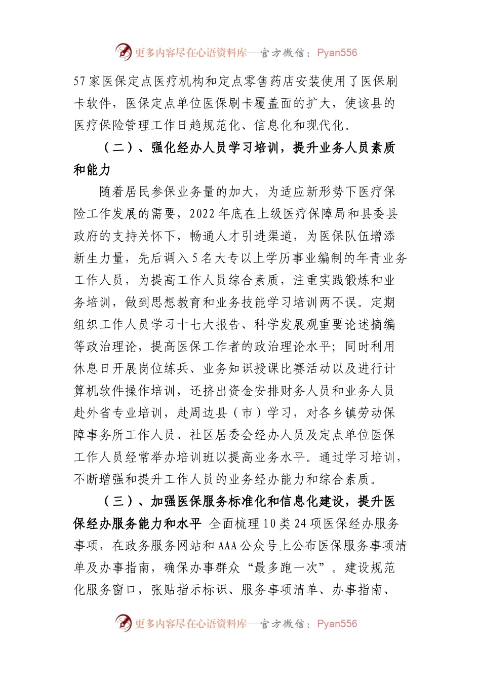 县医疗保障局医保经办服务工作情况汇报.docx_第2页