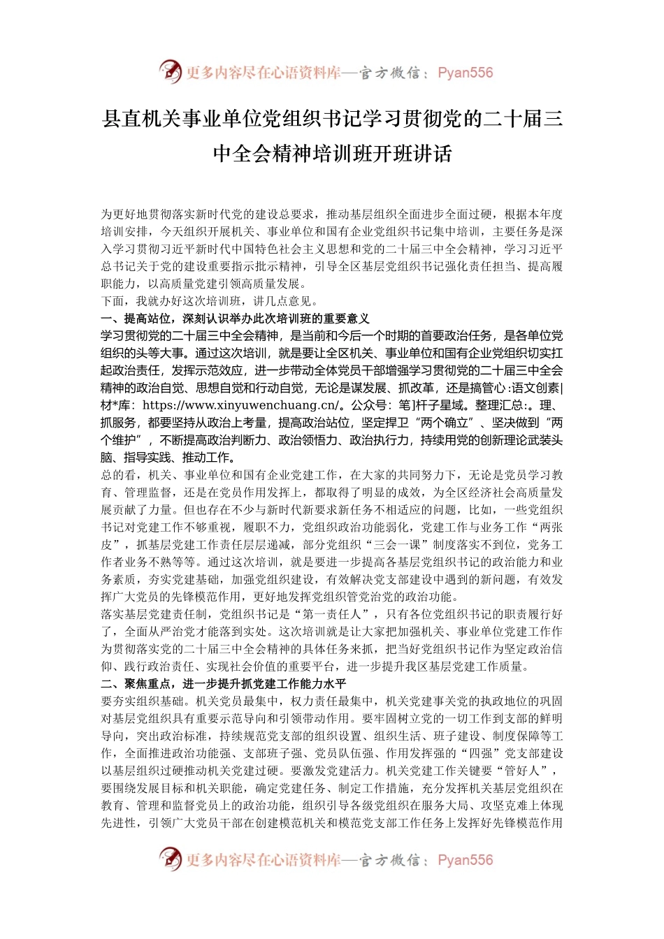 县直机关事业单位党组织书记学习贯彻党的二十届三中全会精神培训班开班讲话.docx_第1页