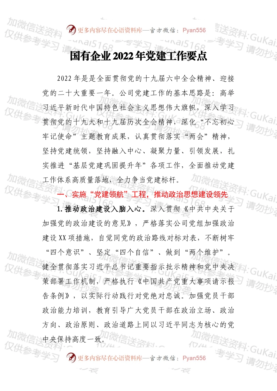 国有企业2022年党建工作要点.docx_第1页